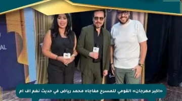 «أكبر مهرجان» القومى للمسرح مفاجأة محمد رياض في حديث نغم إف إم